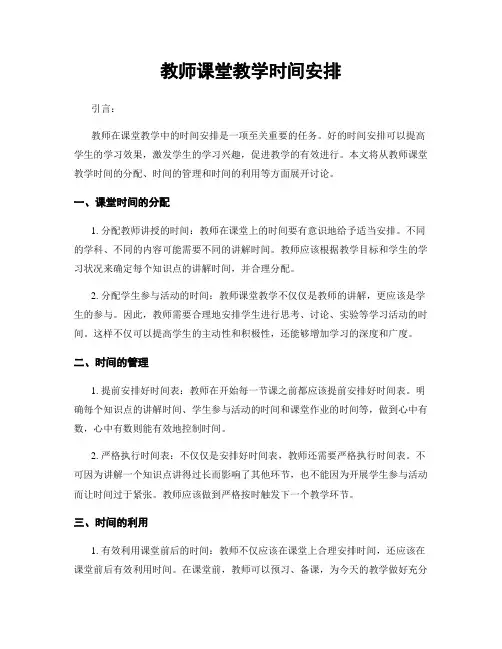 教师课堂教学时间安排