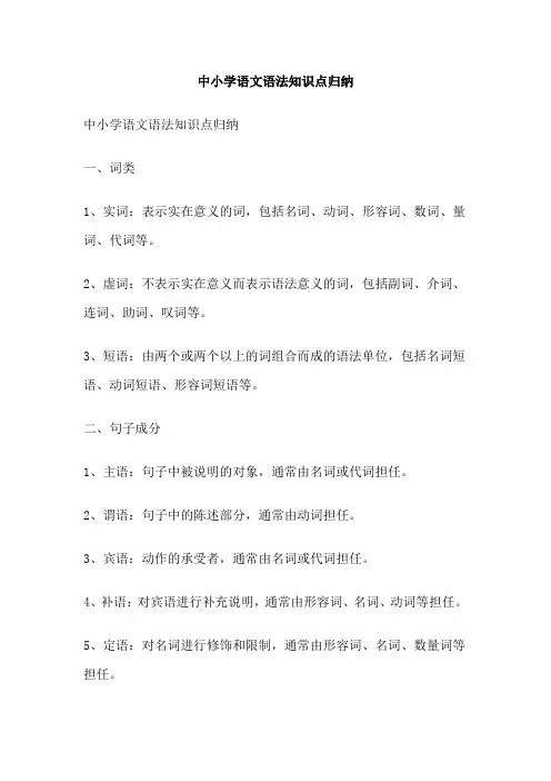 中小学语文语法知识点归纳
