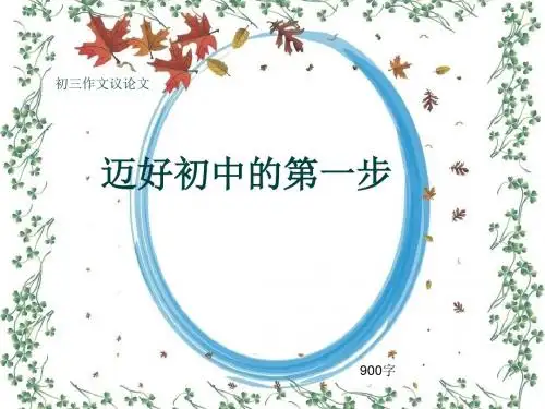 初三作文议论文《迈好初中的第一步》900字(共12页PPT)