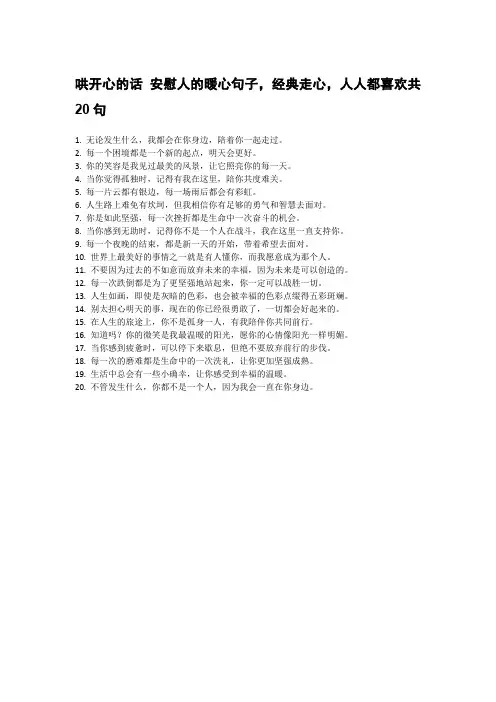 哄开心的话 安慰人的暖心句子,经典走心,人人都喜欢