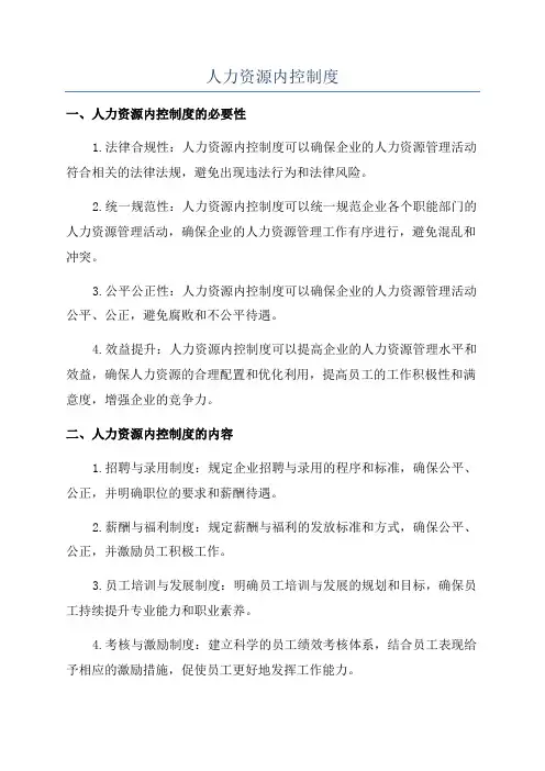 人力资源内控制度