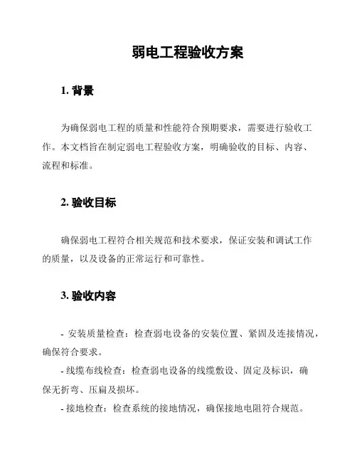 弱电工程验收方案
