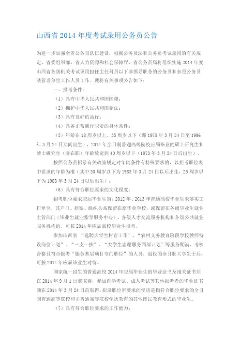 山西省2014年度考试录用公务员公告