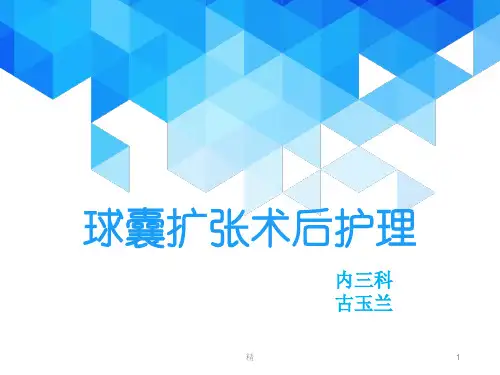 球囊扩张术后护理课件