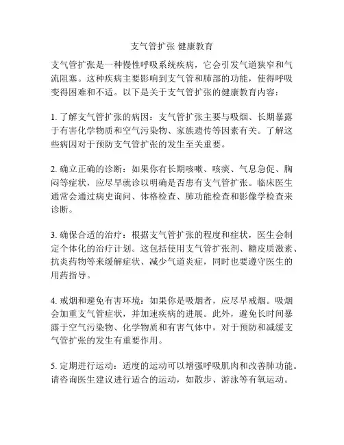 支气管扩张 健康教育
