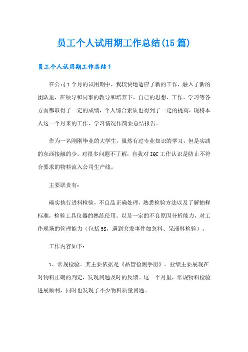 员工个人试用期工作总结(15篇)