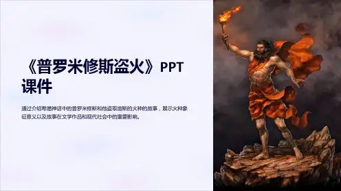 《普罗米修斯盗火》课件