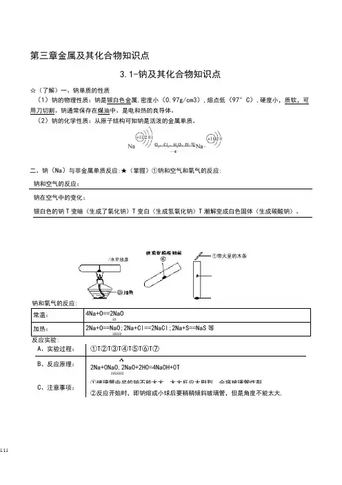 化学必修一第三章钠及其化合物知识点