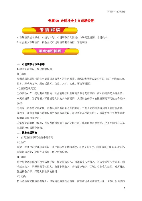 「精品」高考政治一轮复习 专题09 走进社会主义市场经济(教学案)