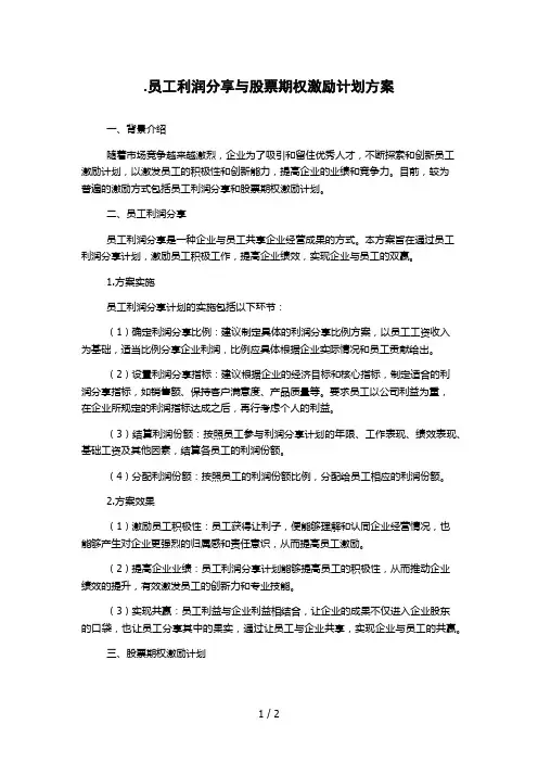 员工利润分享与股票期权激励计划方案