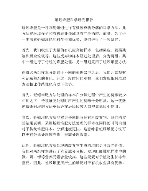 蚯蚓堆肥科学研究报告