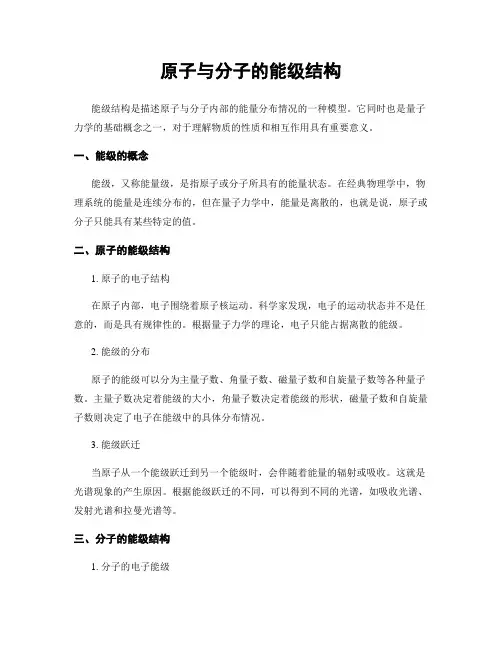 原子与分子的能级结构