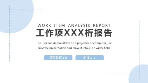 蓝色简约工作项目分析报告PPT模板