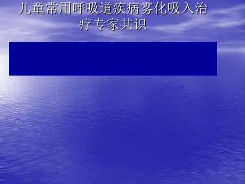 儿童常用呼吸道疾病雾化吸入治疗专家共识ppt课件
