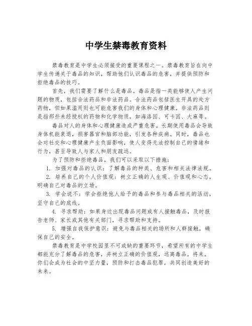 中学生禁毒教育资料
