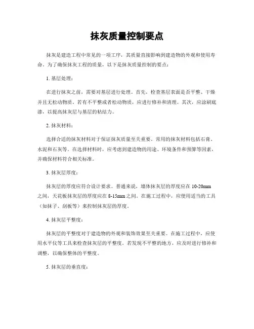 抹灰质量控制要点