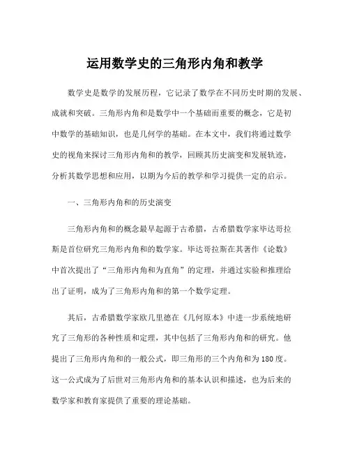 运用数学史的三角形内角和教学
