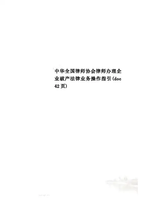 中华全国律师协会律师办理企业破产法律业务操作指引(doc 42页)