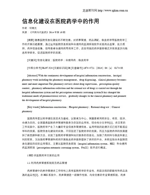 信息化建设在医院药学中的作用