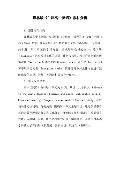译林版《牛津高中英语》教材分析