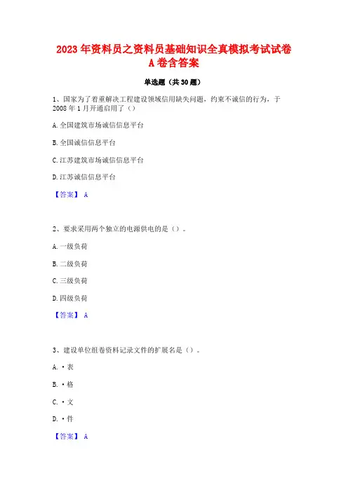 2023年资料员之资料员基础知识全真模拟考试试卷A卷含答案