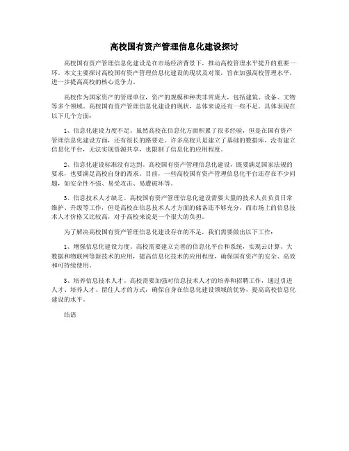 高校国有资产管理信息化建设探讨