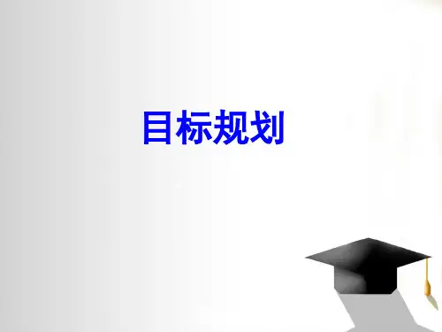 运筹学课件 第五章-目标规划