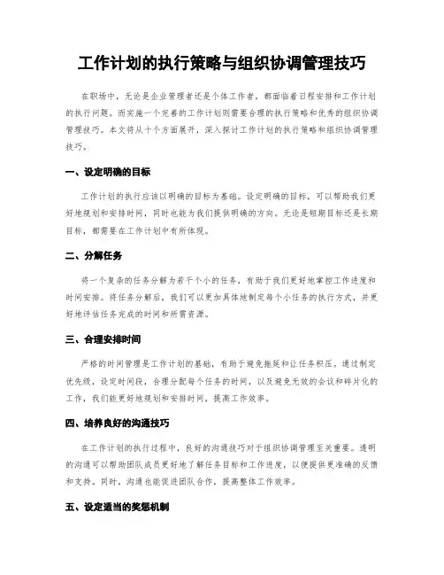 工作计划的执行策略与组织协调管理技巧