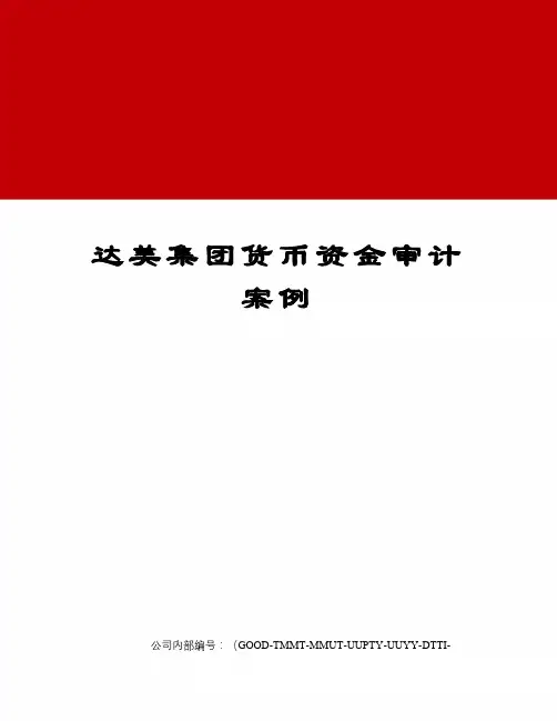 达美集团货币资金审计案例
