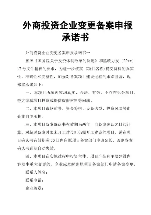外商投资企业变更备案申报承诺书