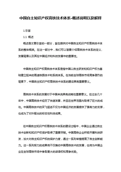 中国自主知识产权高铁技术体系-概述说明以及解释