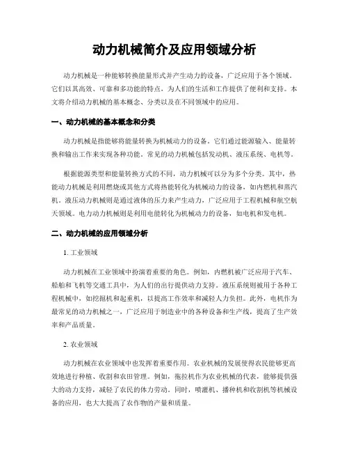 动力机械简介及应用领域分析