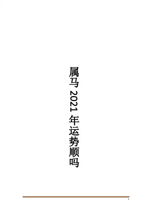 属马2021年运势顺吗