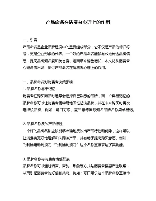 产品命名在消费者心理上的作用