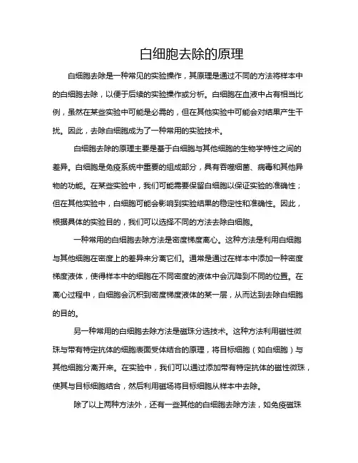 白细胞去除的原理