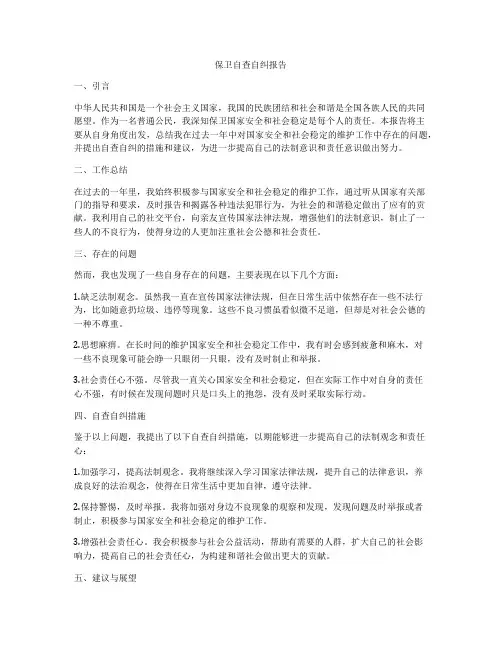 保卫自查自纠报告