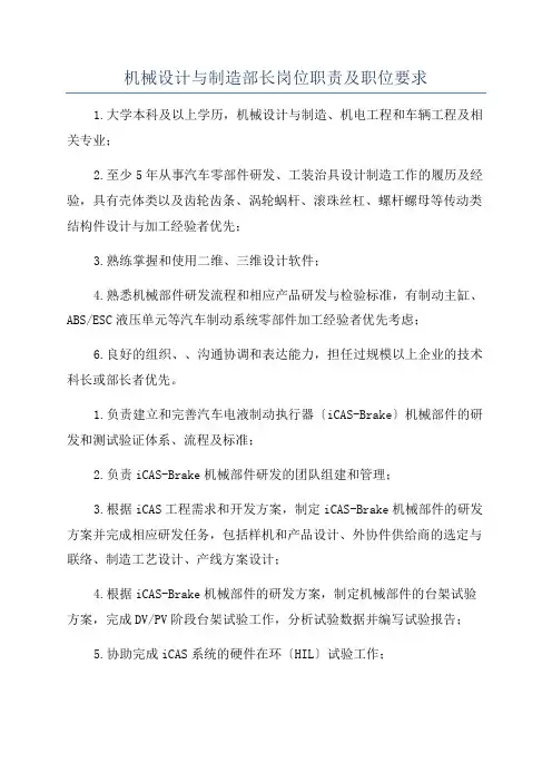 机械设计与制造部长岗位职责及职位要求