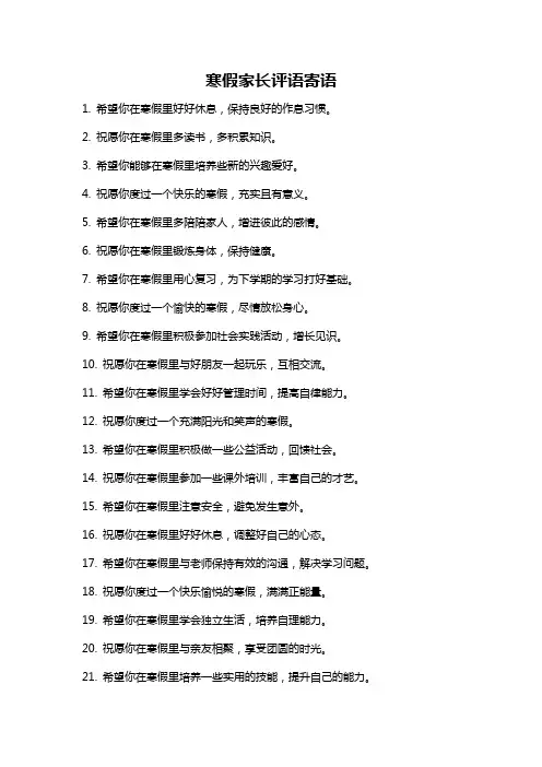 寒假家长评语寄语