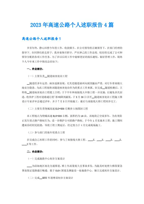 2023年高速公路个人述职报告4篇