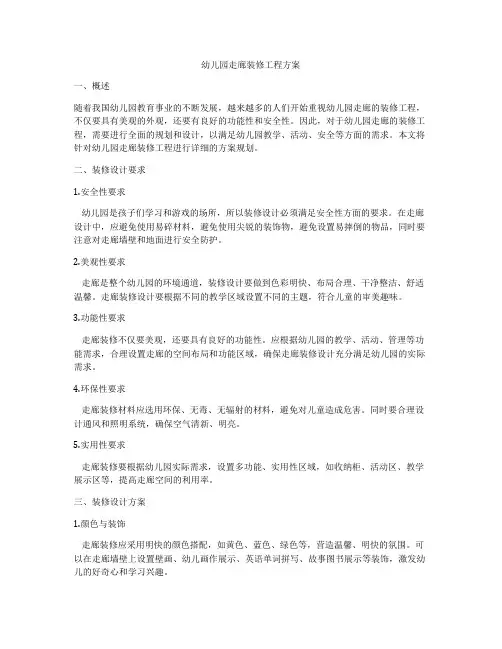 幼儿园走廊装修工程方案