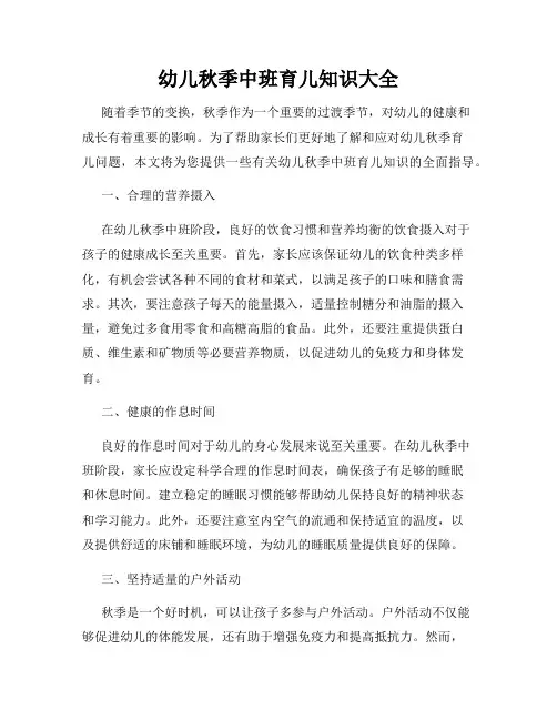 幼儿秋季中班育儿知识大全