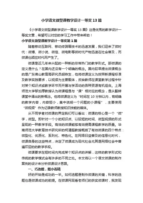 小学语文微型课教学设计一等奖13篇