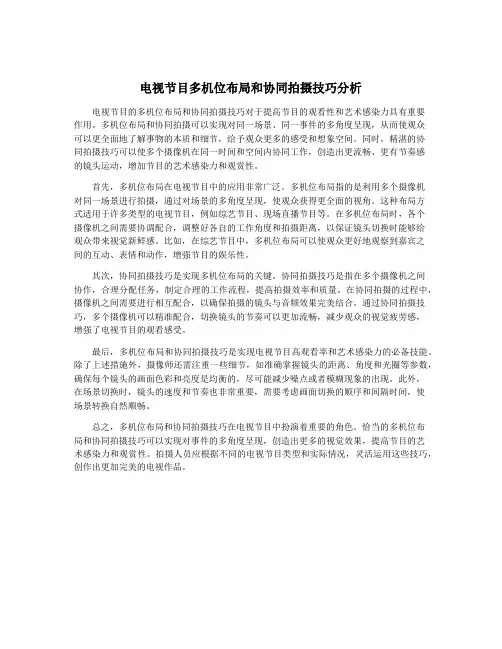 电视节目多机位布局和协同拍摄技巧分析