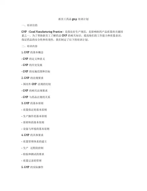 新员工药品gmp培训计划