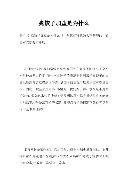 煮饺子加盐是为什么