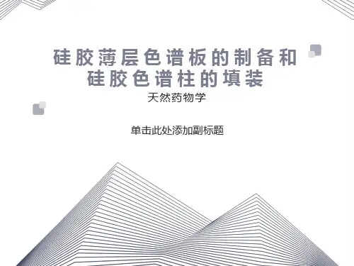 硅胶薄层色谱板的制备和硅胶色谱柱的填装
