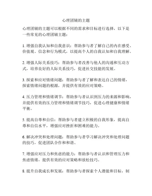 心理团辅的主题