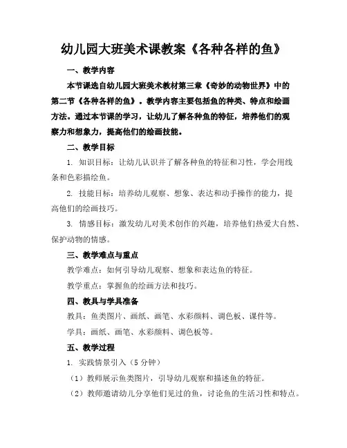 幼儿园大班美术课教案《各种各样的鱼》