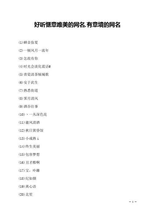 好听惬意唯美的网名,有意境的网名