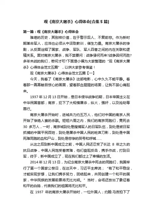 观《南京大屠杀》心得体会[合集5篇]